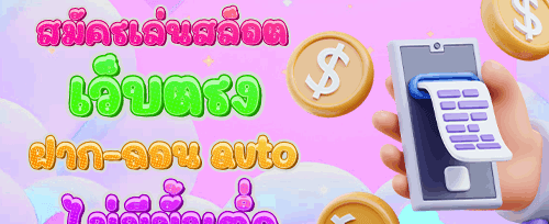 รางวัลใหญ่แจ็คพอตแตกกระจาย promotion banner